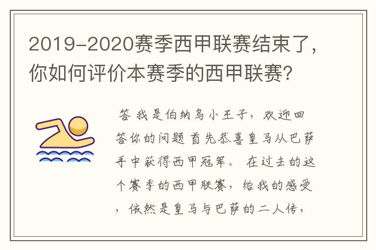 2019-2020赛季西甲联赛结束了,你如何评价本赛季的西甲联赛?