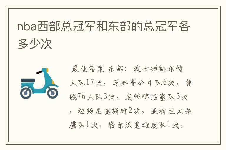 nba西部总冠军和东部的总冠军各多少次