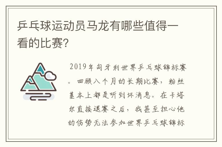 乒乓球运动员马龙有哪些值得一看的比赛？