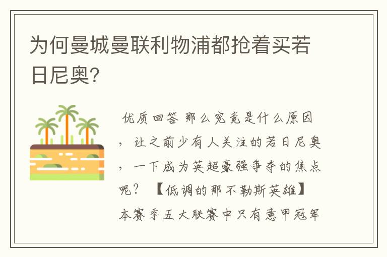 为何曼城曼联利物浦都抢着买若日尼奥?