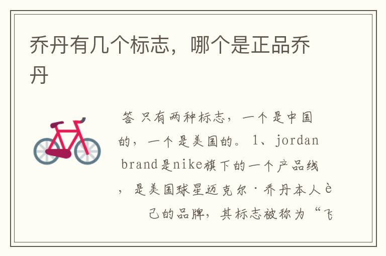 乔丹有几个标志,哪个是正品乔丹