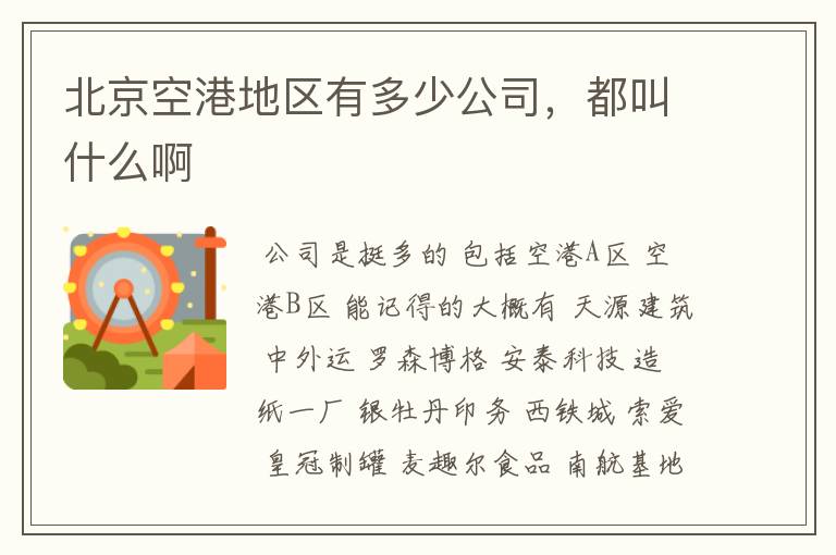 北京空港地区有多少公司,都叫什么啊