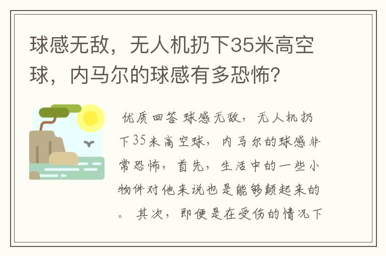 球感无敌,无人机扔下35米高空球,内马尔的球感有多恐怖?