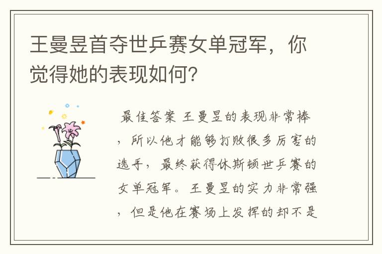王曼昱首夺世乒赛女单冠军,你觉得她的表现如何?