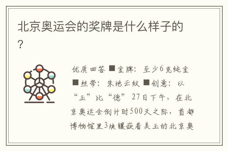 北京奥运会的奖牌是什么样子的?