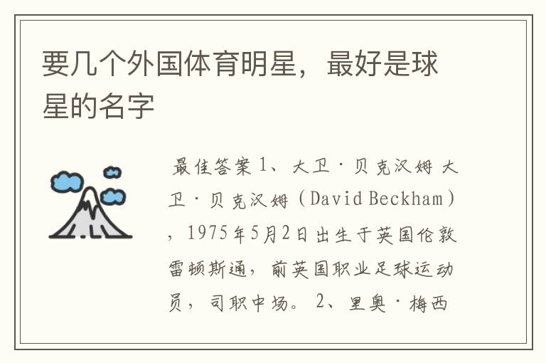 要几个外国体育明星,最好是球星的名字