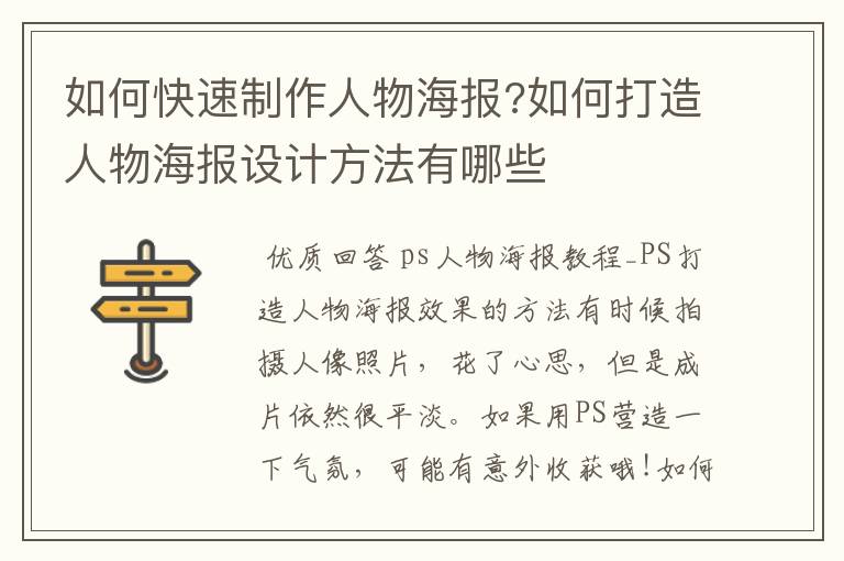 如何快速制作人物海报?如何打造人物海报设计方法有哪些
