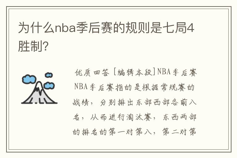 为什么nba季后赛的规则是七局4胜制?