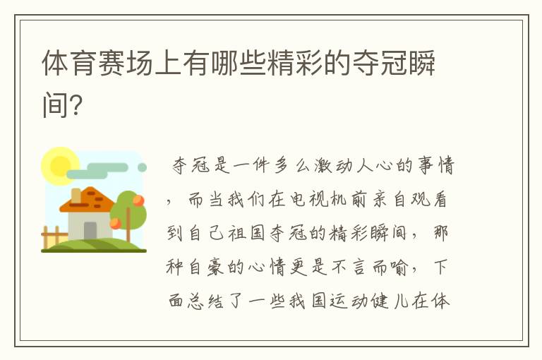 体育赛场上有哪些精彩的夺冠瞬间？