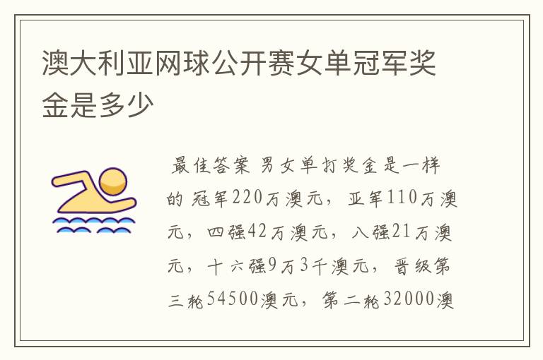 澳大利亚网球公开赛女单冠军奖金是多少