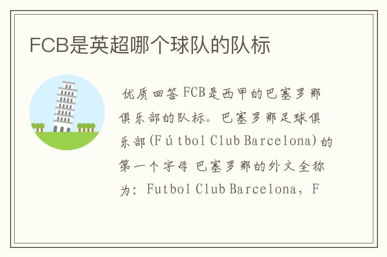 FCB是英超哪个球队的队标