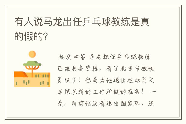 有人说马龙出任乒乓球教练是真的假的？
