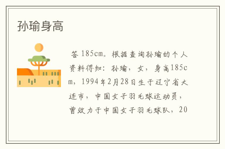 孙瑜身高