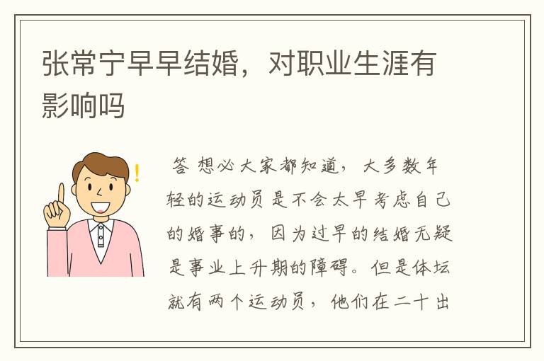张常宁早早结婚,对职业生涯有影响吗