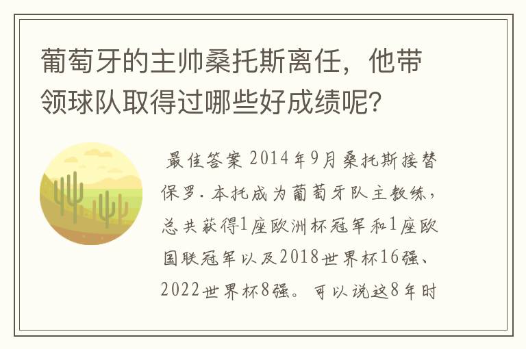 葡萄牙的主帅桑托斯离任,他带领球队取得过哪些好成绩呢?