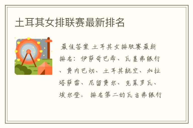 土耳其女排联赛最新排名