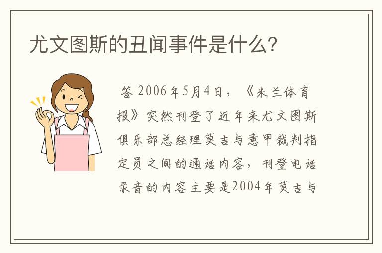尤文图斯的丑闻事件是什么?