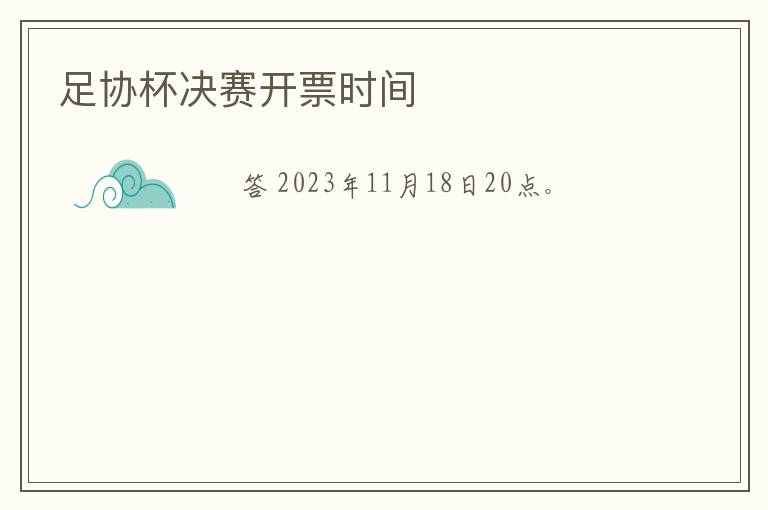 足协杯决赛开票时间