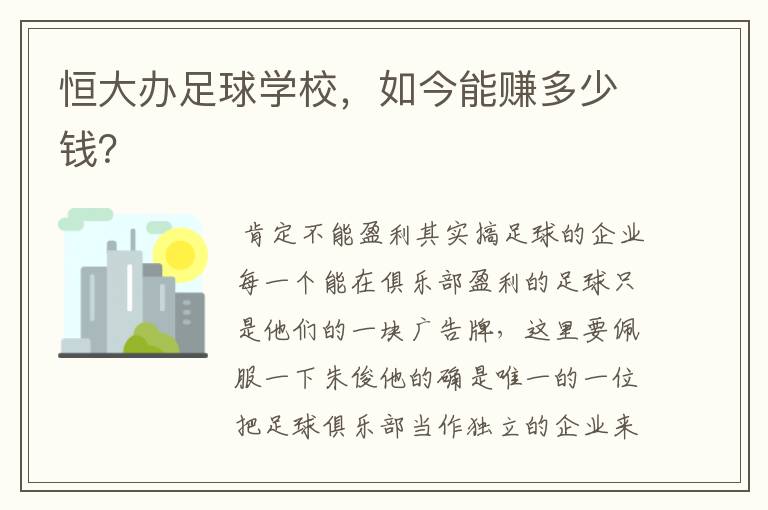 恒大办足球学校,如今能赚多少钱?