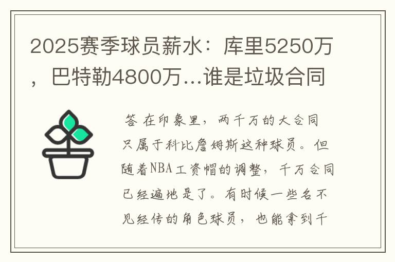 2025赛季球员薪水:库里5250万,巴特勒4800万…谁是垃圾合同