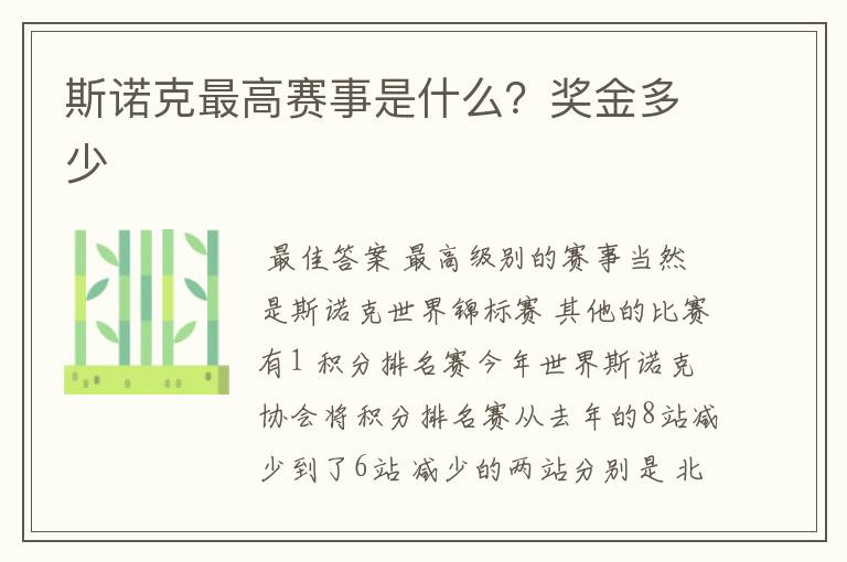 斯诺克最高赛事是什么?奖金多少