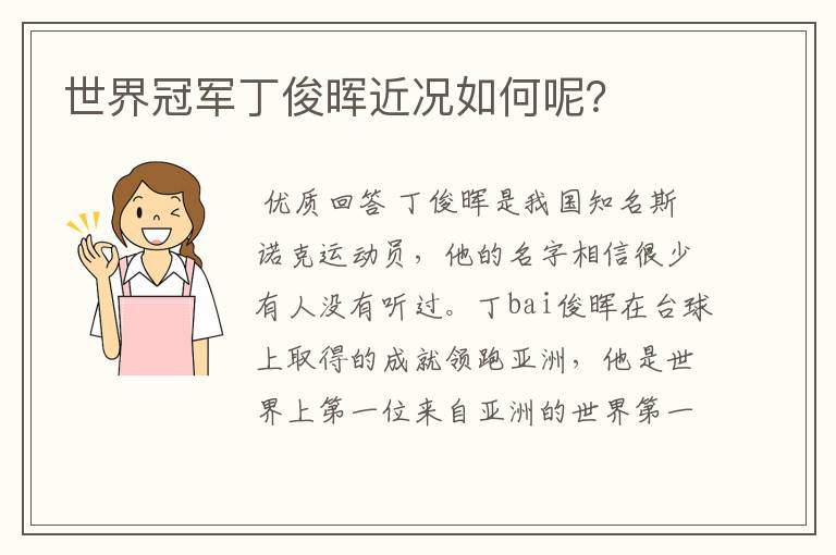 世界冠军丁俊晖近况如何呢?