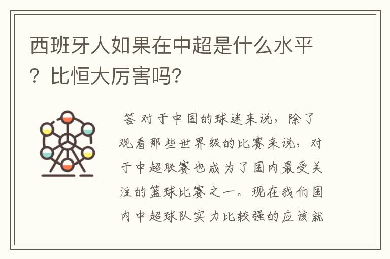西班牙人如果在中超是什么水平?比恒大厉害吗?