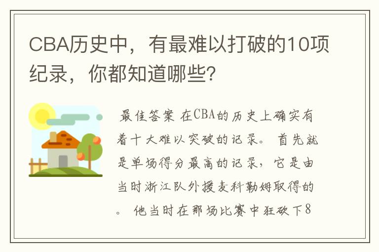CBA历史中,有最难以打破的10项纪录,你都知道哪些?