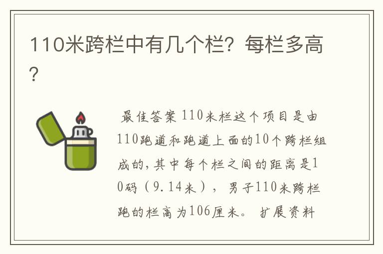 110米跨栏中有几个栏?每栏多高?