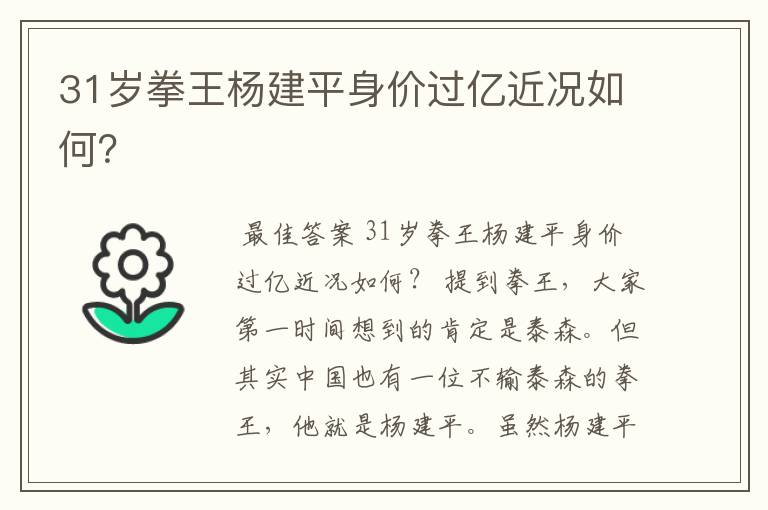 31岁拳王杨建平身价过亿近况如何?