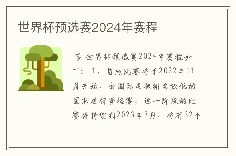 世界杯预选赛2024年赛程
