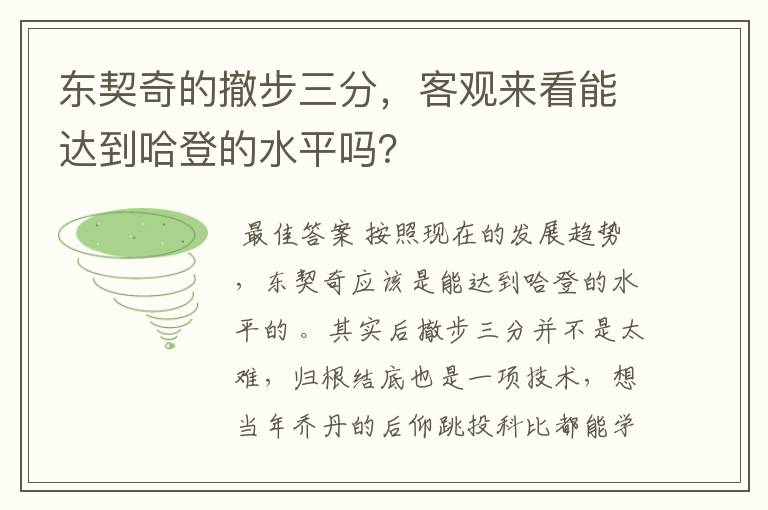 东契奇的撤步三分,客观来看能达到哈登的水平吗?