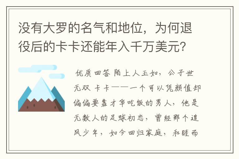 没有大罗的名气和地位,为何退役后的卡卡还能年入千万美元?