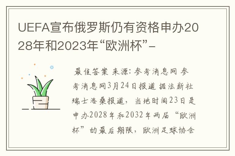 UEFA宣布俄罗斯仍有资格申办2028年和2023年“欧洲杯”-