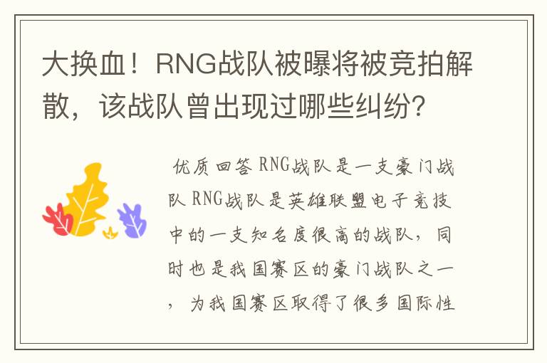 大换血!RNG战队被曝将被竞拍解散,该战队曾出现过哪些纠纷?