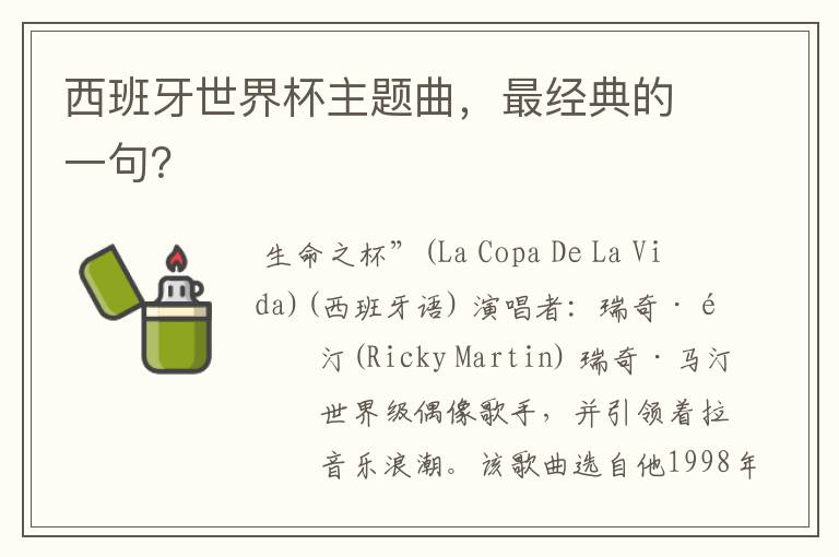 西班牙世界杯主题曲,最经典的一句?