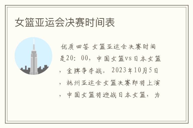 女篮亚运会决赛时间表