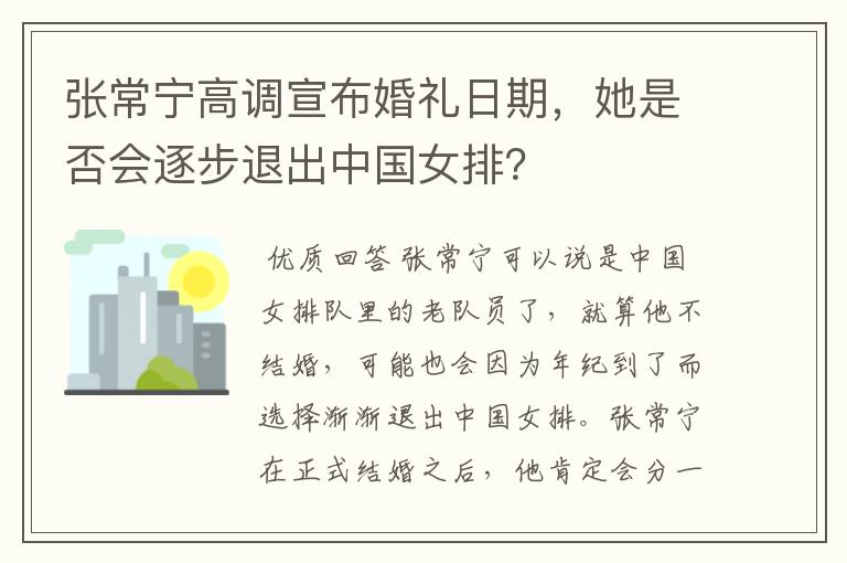 张常宁高调宣布婚礼日期,她是否会逐步退出中国女排?