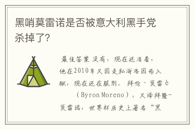 黑哨莫雷诺是否被意大利黑手党杀掉了?