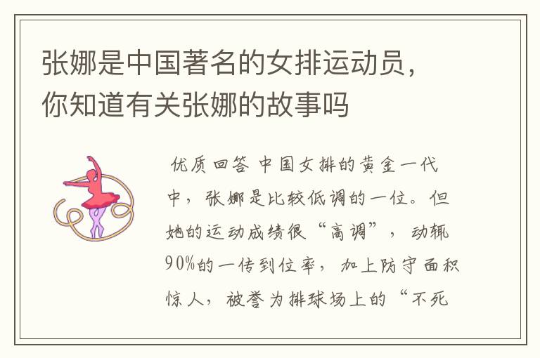 张娜是中国著名的女排运动员,你知道有关张娜的故事吗