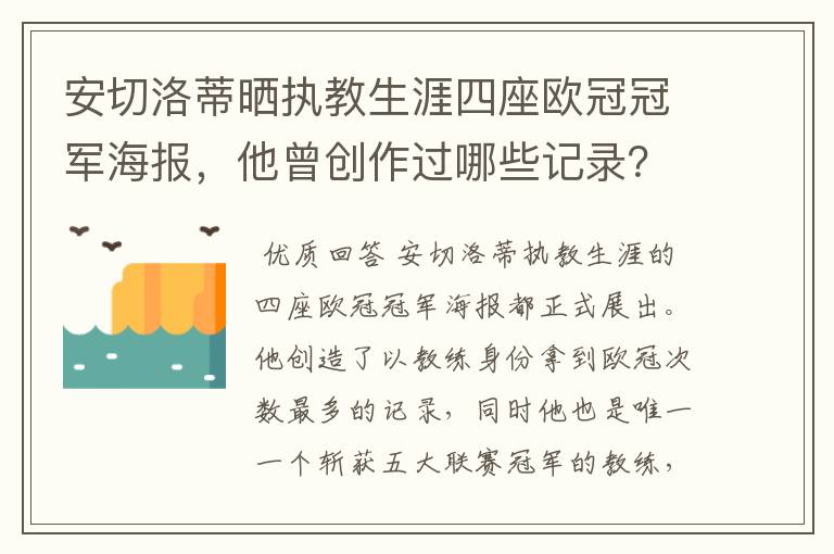 安切洛蒂晒执教生涯四座欧冠冠军海报,他曾创作过哪些记录?