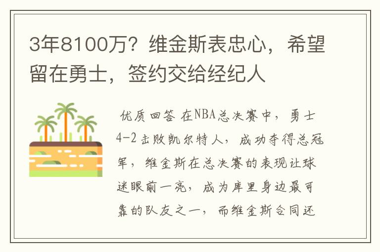 3年8100万?维金斯表忠心,希望留在勇士,签约交给经纪人