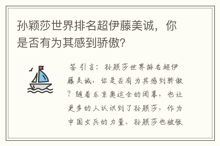 孙颖莎世界排名超伊藤美诚,你是否有为其感到骄傲?