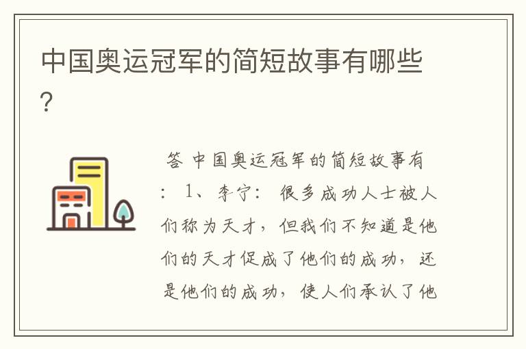 中国奥运冠军的简短故事有哪些?