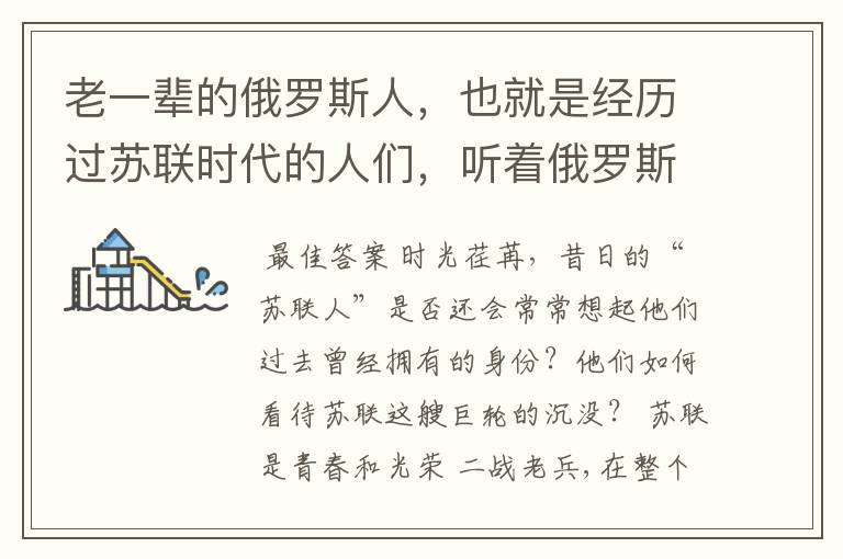 老一辈的俄罗斯人,也就是经历过苏联时代的人们,听着俄罗斯国歌有什么感想