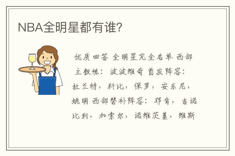 NBA全明星都有谁?