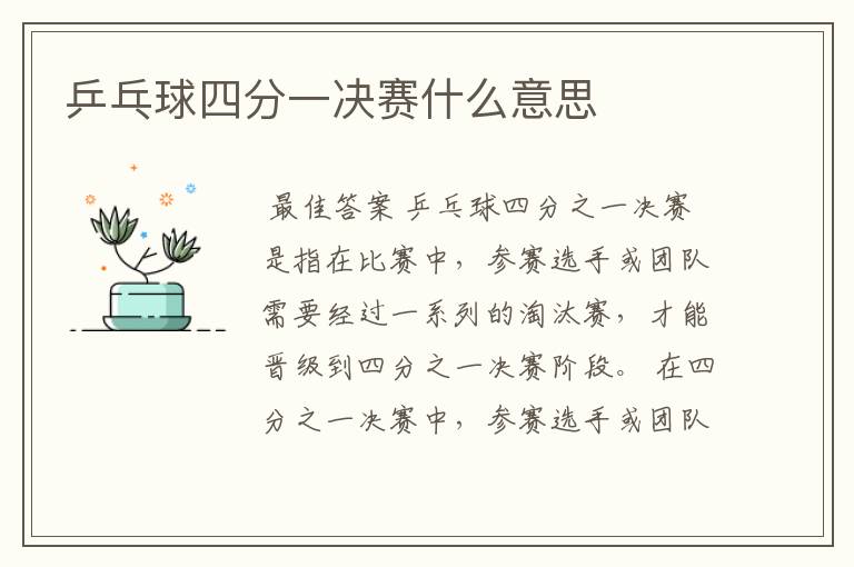 乒乓球四分一决赛什么意思