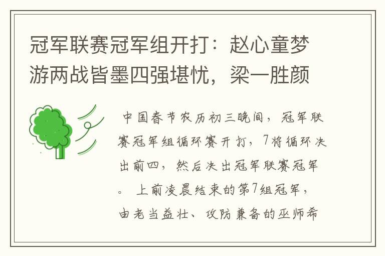 冠军联赛冠军组开打:赵心童梦游两战皆墨四强堪忧,梁一胜颜一负