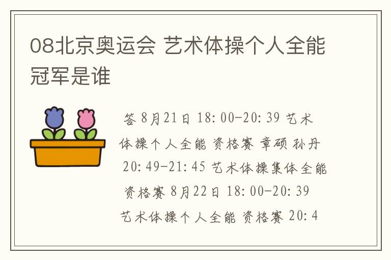 08北京奥运会 艺术体操个人全能冠军是谁