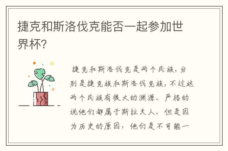捷克和斯洛伐克能否一起参加世界杯?